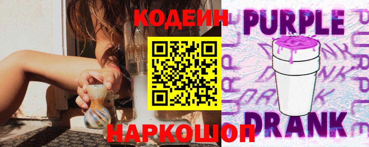 Codein Purple Drank  Вход с VPN  Мелеуз 